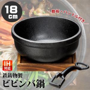 ビビンバ鍋 IH対応 18cm 敷板付 鋳物 鉄 鉄器 卓上鍋 一人鍋