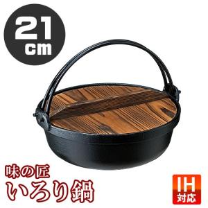 いろり鍋 21cm IH対応 2-3人用 鍋 鉄鍋｜e-rakuichi