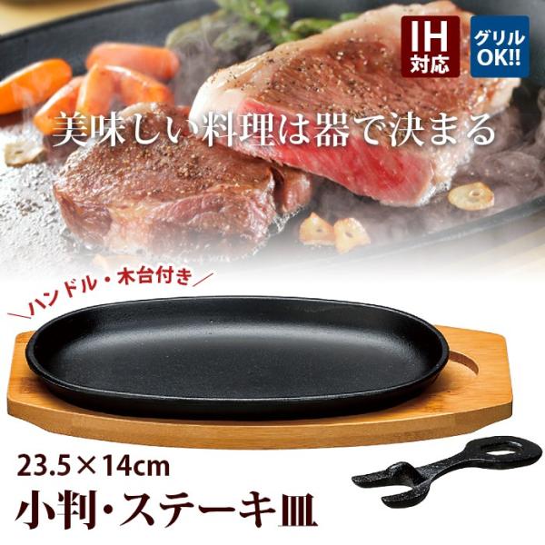 ステーキ皿 鉄板 小判 1枚組 IH対応 業務用 鉄 鉄器 鋳物 鋳型 鉄板 プレート ステーキ 皿