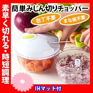 みじん切り チョッパー + IHマット付 特別セット 手動 おろし器 フードプロセッサー カッター｜e-rakuichi