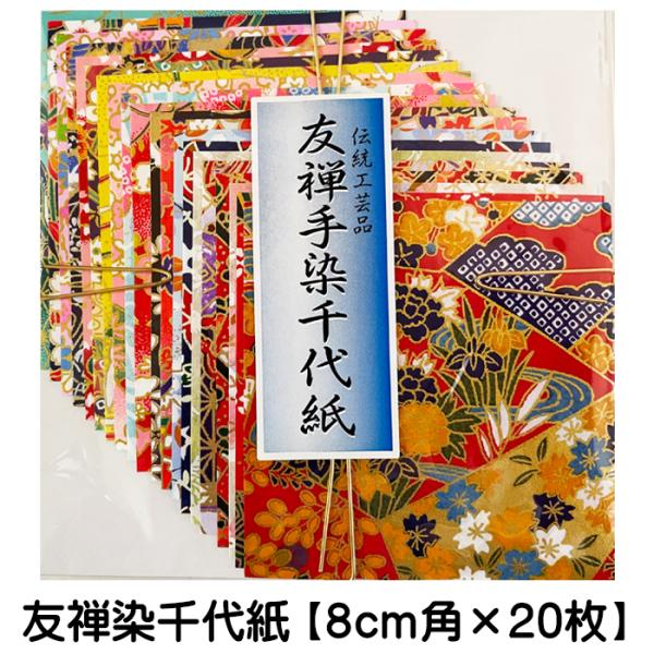 友禅染千代紙 8cm角 20枚入 和紙 紙製品 文房具 事務用品 手づくり 小物 創作