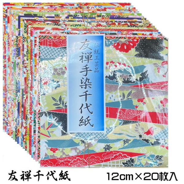 友禅和紙 手染め 12cm 20柄 20枚入 友禅紙 友禅千代紙 文房具 手づくり 小物 創作 ブッ...