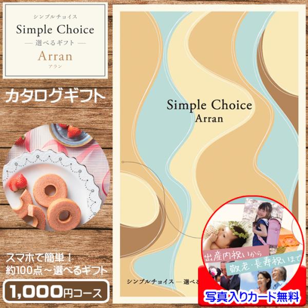 カタログギフト シンプルチョイス 1000円 コース アラン Arran おしゃれ プレゼント プチ...