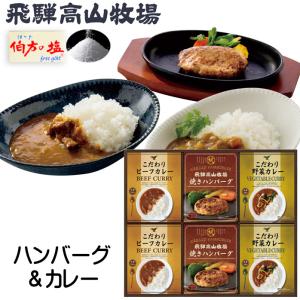 焼ハンバーグ＆こだわりカレーセット 詰合せ 伯方の塩付 飛騨高山牧場 ビーフカレー レストラン 送料無料 軽減税率適用｜e-rakuichi