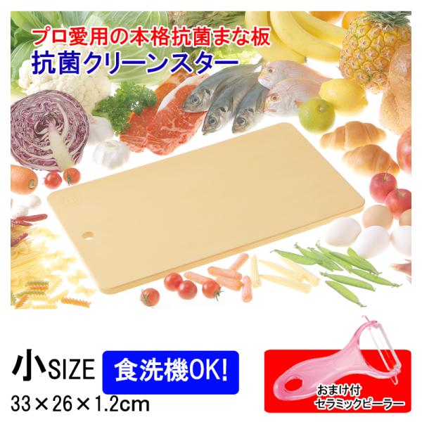 まな板 抗菌 クリーンスター 小 食洗機対応 日本製 セラミックピーラーおまけ付 SIAA抗菌 合成...