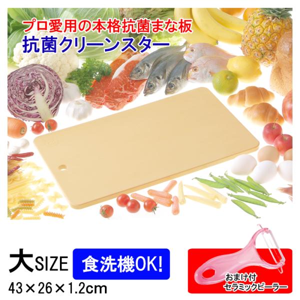 まな板 抗菌 クリーンスター 大 食洗機対応 日本製 セラミックピーラーおまけ付 SIAA抗菌 合成...