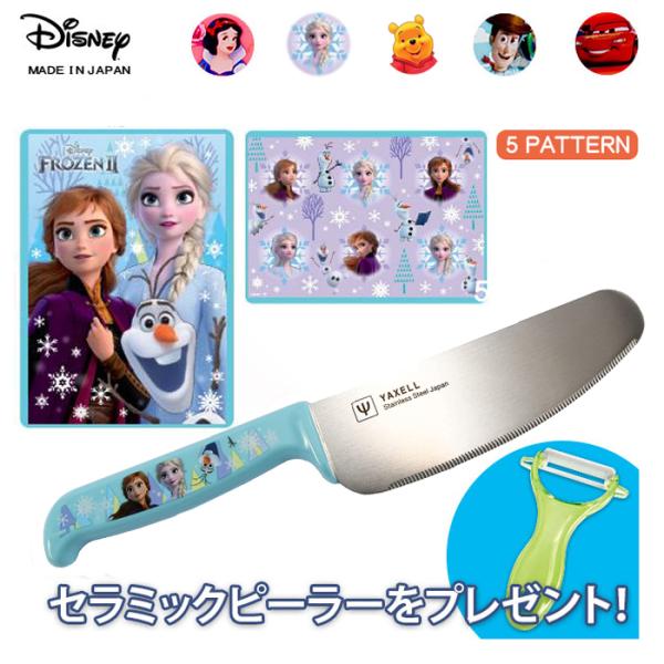 ディズニー こども包丁 まな板セット 抗菌 日本製 送料無料 おまけピーラー付 子供包丁 子ども包丁...