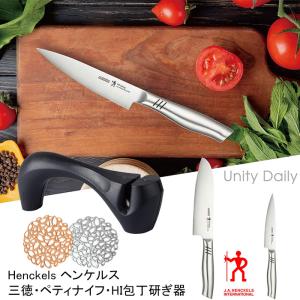 ヘンケルス 包丁セット 三徳包丁 ペティナイフ オールステンレス 食洗機対応 HI 包丁研ぎ器 3点セット IHマットおまけ付 Henckels ユニティ デイリー｜e-rakuichi