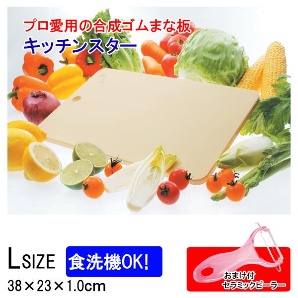 まな板 キッチンスター L 食洗機対応 日本製 セラミックピーラーおまけ付 ゴムまな板 家庭用 合成...