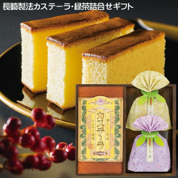 長崎製法 カステーラ 緑茶 詰合せギフト 洋菓子 お土産 詰め合わせ カステラ お菓子