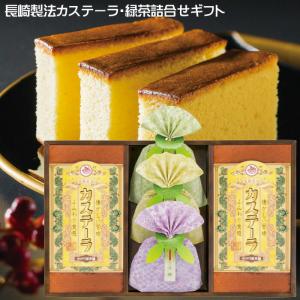 長崎製法 カステーラ 緑茶 詰合せギフト 洋菓子 お菓子 お土産 詰め合わせ カステラ送料無料