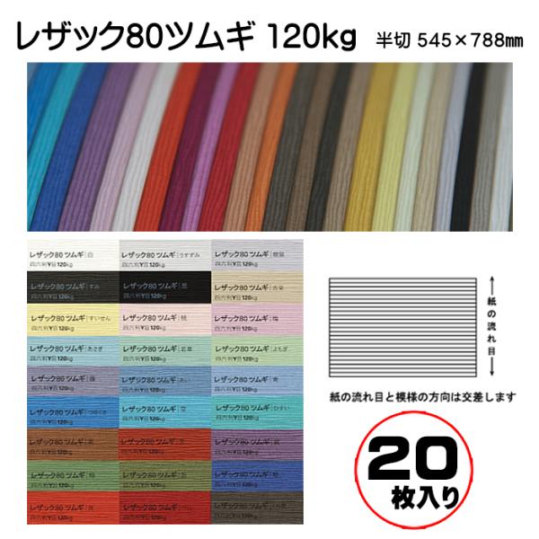 今だけ【特価】特殊紙 レザック80 ツムギ 120kg 竹尾 半切 545×788mm 20枚入 色...