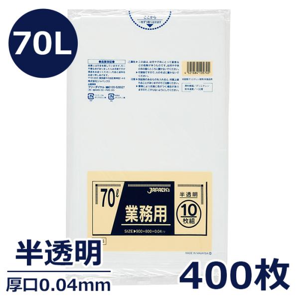 ゴミ袋 ポリエチレン製 70L 厚口0.04mm 半透明 400枚 袋 ごみ袋 業務用 通販 ごみふ...