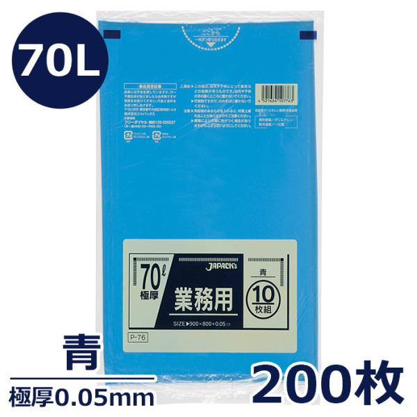 ゴミ袋 ポリエチレン製 70L 極厚0.05mm 青 200枚 袋 ごみ袋 業務用 通販 ごみふくろ