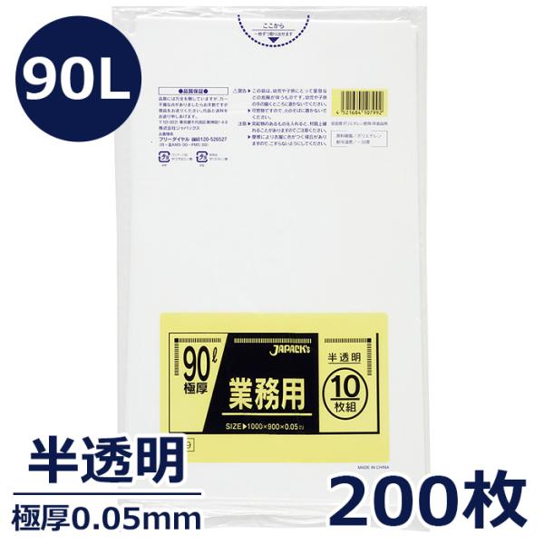 ゴミ袋 ポリエチレン製 90L極厚 0.05mm 半透明 200枚 袋 ごみ袋 業務用 通販 ごみふ...