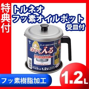 トルネオ フッ素 オイルポット 1 2l 受皿付トルネード フッ素樹脂加工