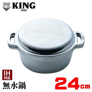 鍋 無水鍋 日本製 KING無水鍋 R 20cm アルミ 両手鍋 鋳物 送料無料