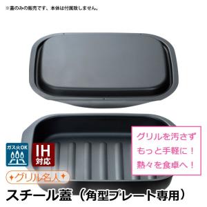 魚焼きグリル プレート用 スチール蓋 角型 電子レンジ非対応
