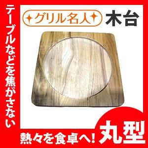 魚焼きグリル プレート 専用 木台 丸型用 21cm 天然木