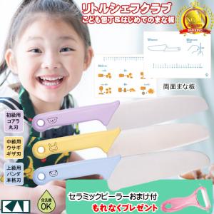 こども包丁 貝印 リトルシェフクラブ おまけピーラー付 NEW はじめてのまな板セット 日本製 キッズ包丁 子供包丁 子ども包丁｜e-rakuichi