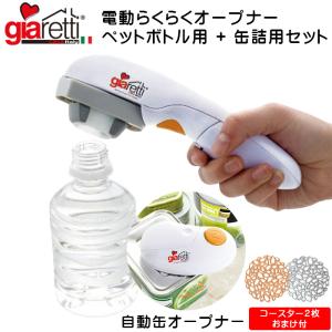 電動らくらく オープナー ペットボトル用 缶詰用セット IHマット付 giaretti ジアレッティ｜e-rakuichi