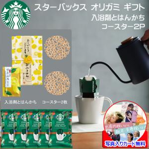 スターバックス ギフト スタバ ギフト プチギフト コーヒー 5P 入浴剤とはんかち コースター2P スタバ ギフトセット オリガミ 内祝い 退職 転勤 移動｜e-rakuichi