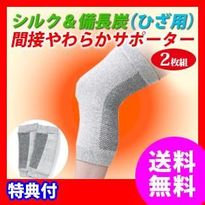 サポーター 膝 シルク＆備長炭 2枚組 ポスト投函・送料無料