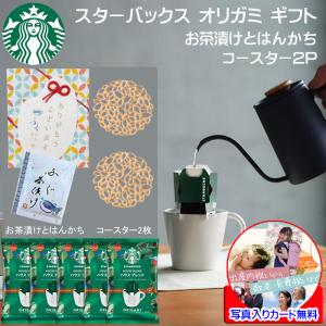 スターバックス ギフト スタバ ギフト プチギフト コーヒー 5P お茶漬けとはんかち コースター2P スタバ ギフトセット オリガミ 内祝い 退職 転勤 移動｜e-rakuichi