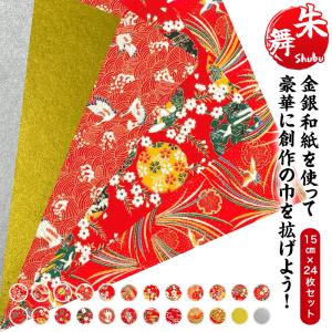 友禅和紙 手漉き 金銀和紙 朱舞Shubu 15cm 24枚入 友禅千代紙