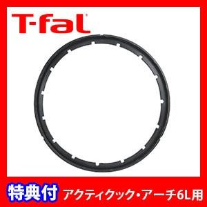 ティファール T-fal 圧力鍋用 パッキン アクティクック...