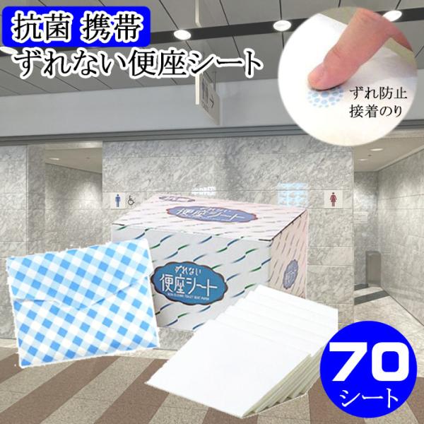ずれない便座シート 抗菌 70枚入 吸着のり付 携帯ポーチ付 日本製 便座除菌シート 紙製 そのまま...
