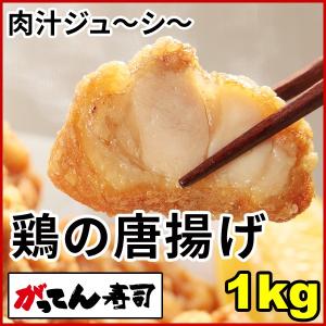 鶏の唐揚げ(立田揚げ)1kg　/若鶏/冷凍/業務用/1キロ/からあげ/とり肉/鶏肉/から揚げ/お弁当/揚げ物/竜田揚げ/がってん/