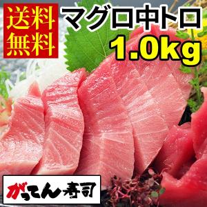 ミナミマグロ中トロ1.0kg(250g×4)　 刺身 まぐろ 南鮪