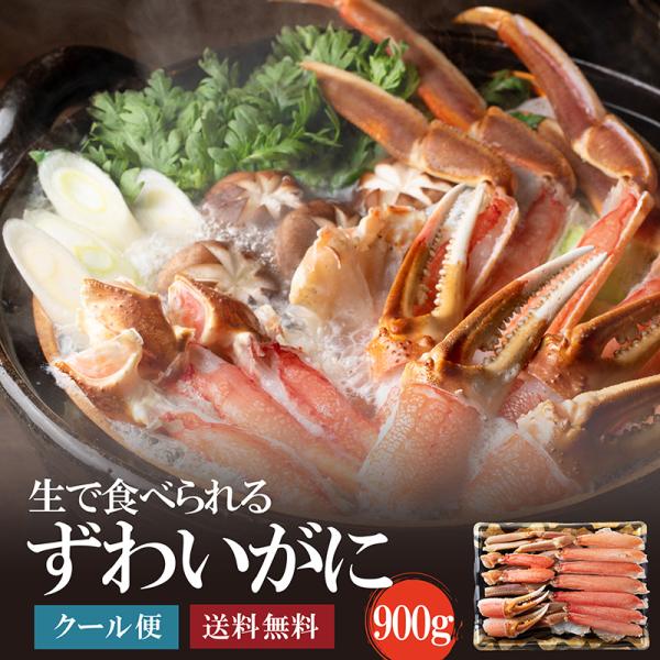 ずわいがに900g（解凍後700g） 生でも食べられる高鮮度　送料無料 ズワイガニ カット済み 蟹刺...