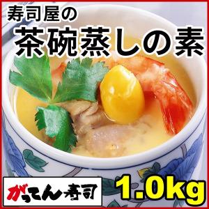 茶碗蒸しの素　味は本格お得用1kg(8〜10人前)　ダシ入り/玉子/卵/たまご/玉子豆腐/がってん