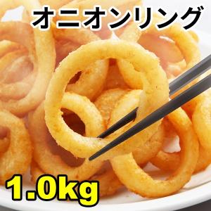 オニオンリング1kg　/冷凍/業務用/1キロ/油で揚げるだけ/たまねぎ/がってん