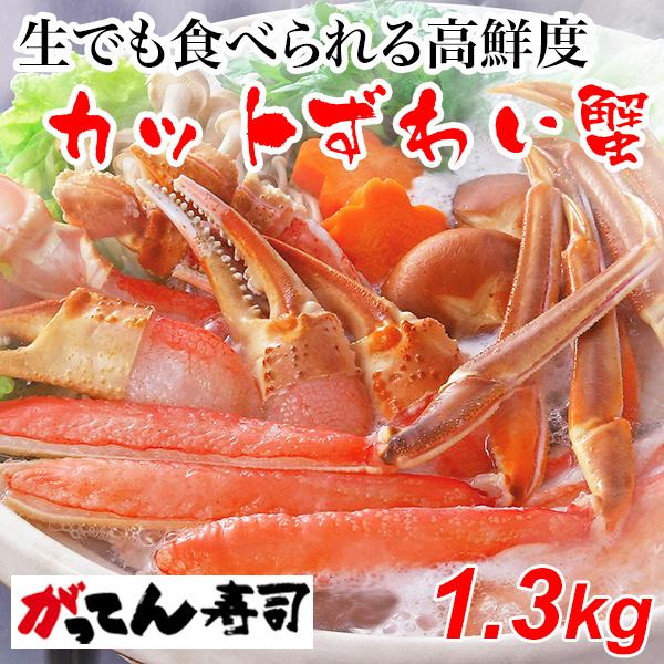 ずわいがに1.3kg（解凍後1.1kg）3~4人前　 送料無料 カット済み むき身セット 蟹刺身 か...