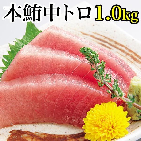 本まぐろ中トロ1.0kg（400g〜600g×2）送料無料 刺身 まぐろ 本鮪 中トロ 赤身 ギフト...