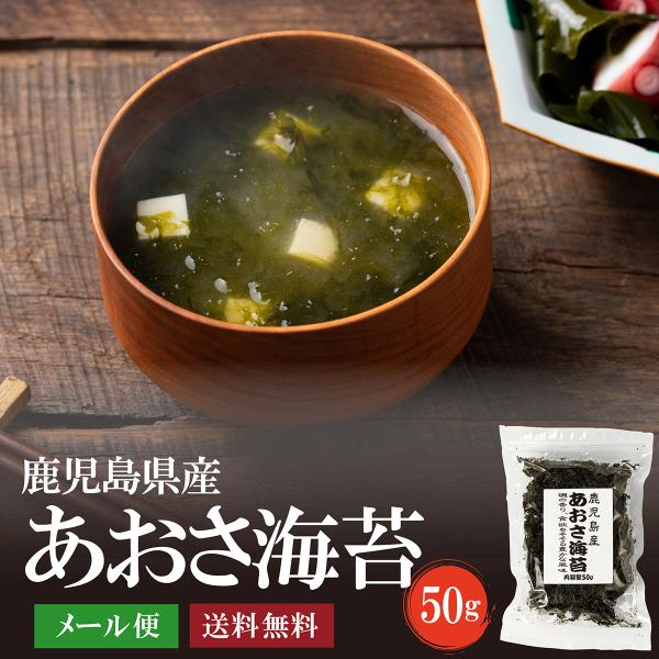 鹿児島県産あおさ海苔50g　送料無料 のり 海苔 アオサ ヒトエグサ ひとえぐさ 味噌汁 メール便で...