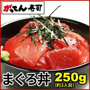 めばちまぐろ切り落とし250g　マグロ丼（約3人前） 刺身