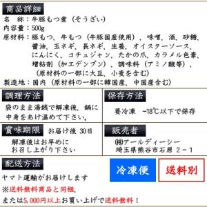 もつ煮込み500g 国産牛豚使用/八丁味噌仕立...の詳細画像5