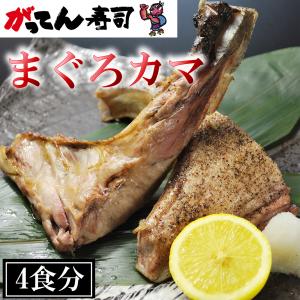 まぐろカマ4食分 高級ミナミマグロのかま　かま焼き/かま煮付け/カマトロ/がってん/同梱