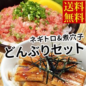 寿司屋のどんぶりセット(7食分)　ネギトロ80g×3/煮穴子4尾/送料無料/ねぎとろ/あなご/がってん寿司/