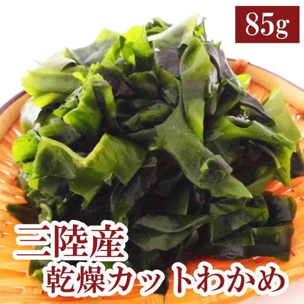 乾燥カットわかめ85g　【送料無料】三陸産 ワカメ 若布 スープ 国産 乾燥 海藻 味噌汁 メール便...