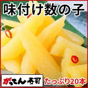 寿司屋の味付け数の子 20本/パリパリやみつき食感/かずのこ/がってん