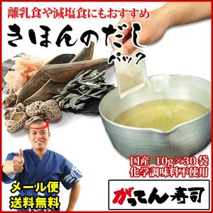 きほんのだしパック10g×30袋（300g）国産天然だしパック　送料無料 国内原料使用 無添加 出汁 離乳食 メール便でお届け マエカワテイスト がってん寿司