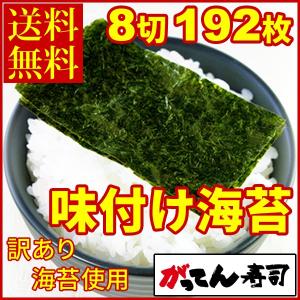 味付け海苔 8切96枚×2袋（大判全型24枚分）無添加/がってん寿司//