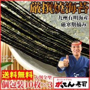 厳撰焼き海苔 大判全型30枚 寿司屋のおすすめセール 焼海苔/メール便