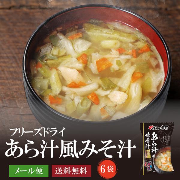 あら汁風味噌汁　6食分　メール便でお届け　送料無料　がってん寿司