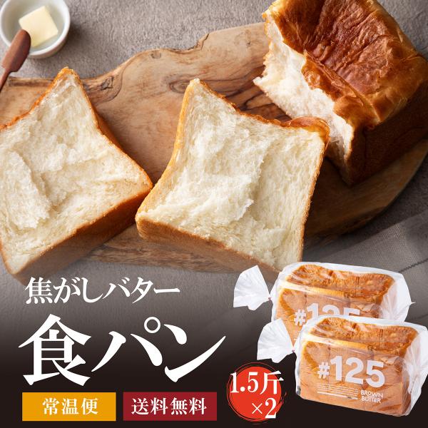 焦がしバター食パン1.5斤×2本